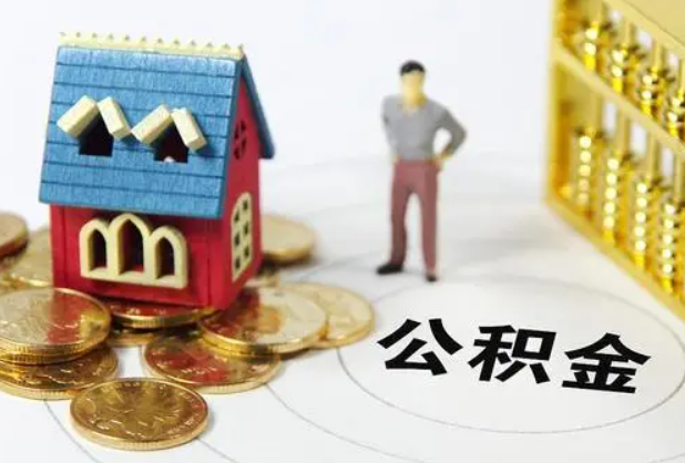 营口在职公积金提取条件