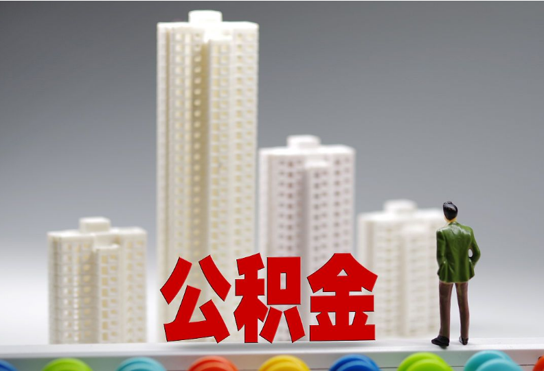 营口离职之后住房公积金怎么处理？