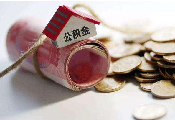 营口公积金怎么用?