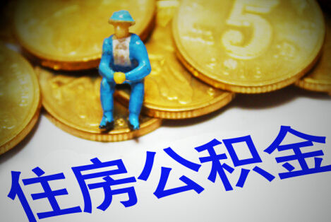 营口购买自住住房提取公积金需要什么条件？