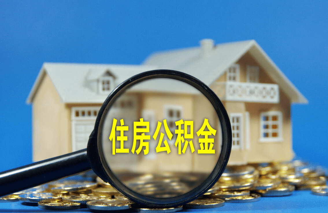 营口购买自住住房提取公积金有哪些流程？