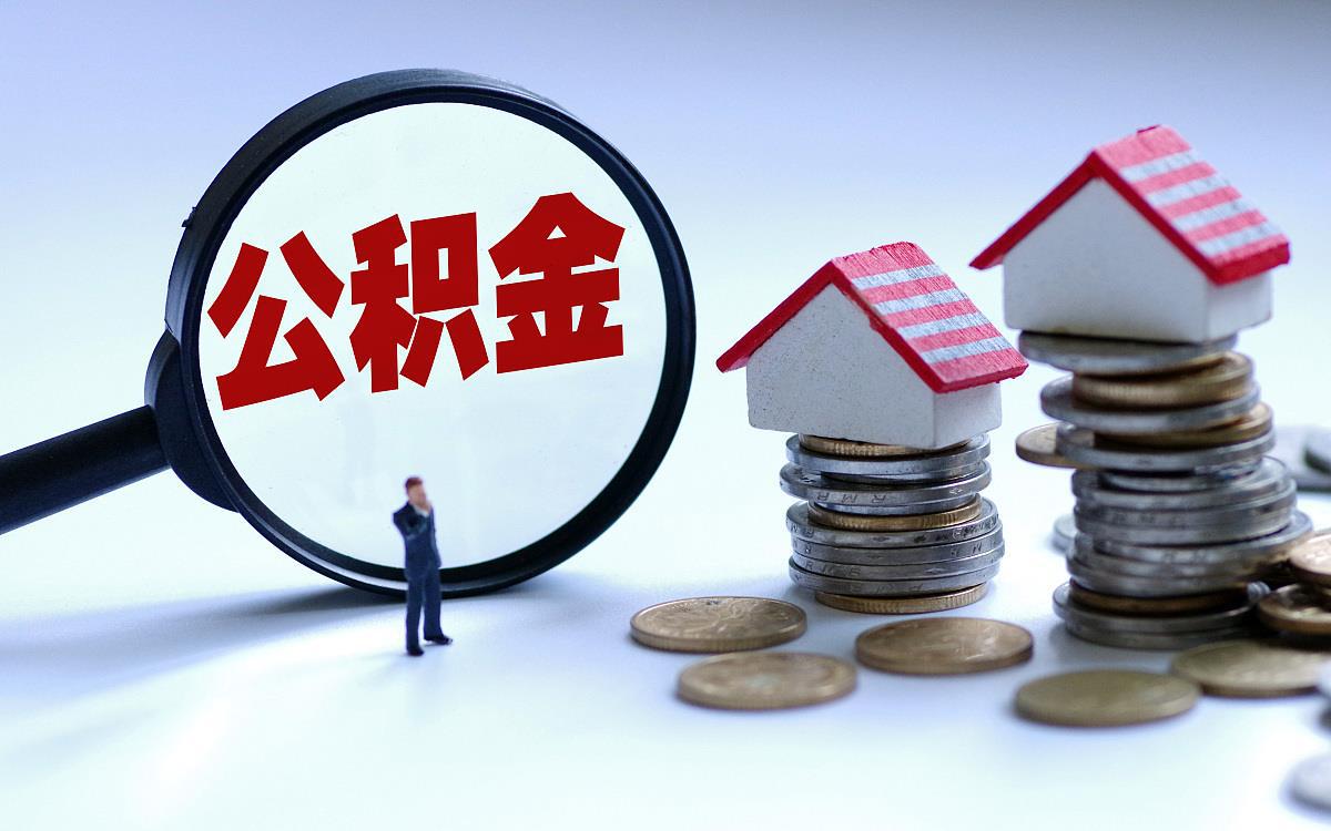 营口购买自住住房提取住房公积金需要多久？