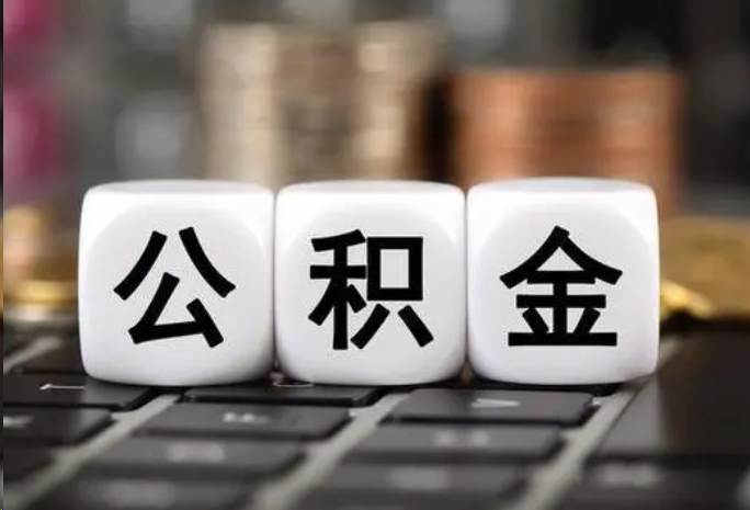 营口住房公积金可以一次性提取吗