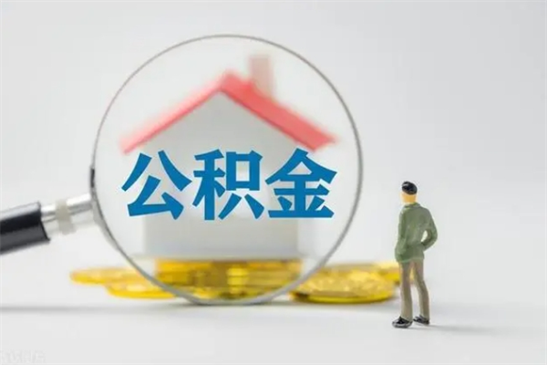 营口离职能取公积金吗？